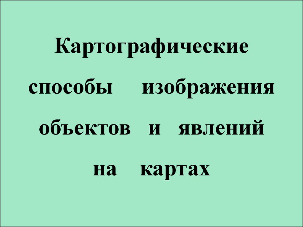 Способы картографического изображения явлений объектов