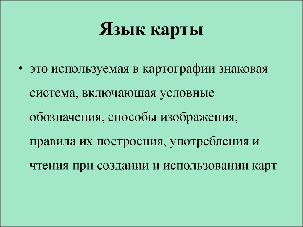 Картографические способы изображения язык карты