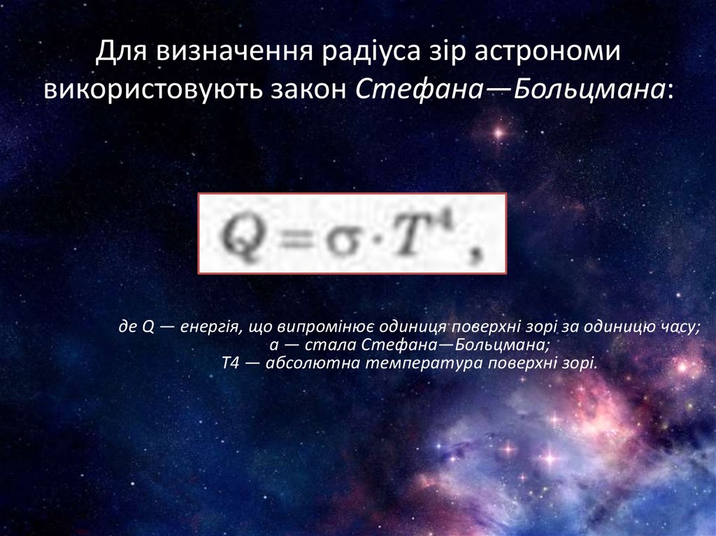 Для визначення радіуса зір астрономи використовують закон Стефана—Больцмана:
