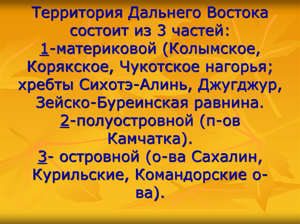 Дальняя территория. Территория дальнего Востока состоит из 3 частей. Материковая часть дальнего Востока. Части дальнего Востока. Территория дальнего Востока состоит из.