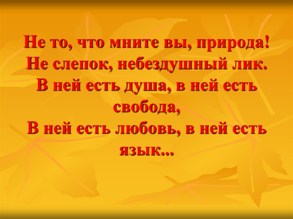 Не то что мнит вы природа