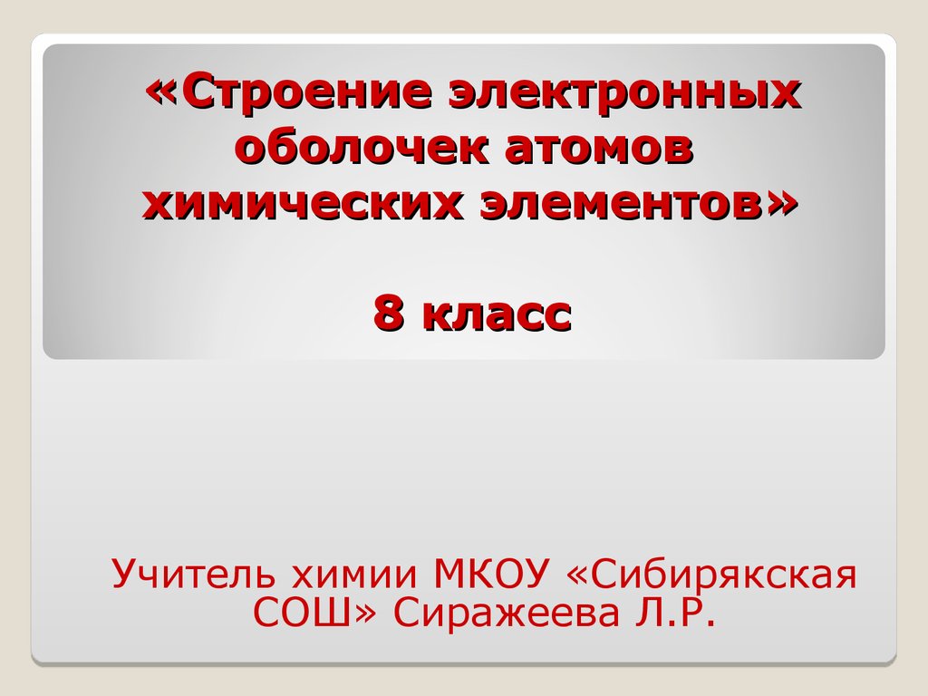 Строение электронных оболочек 8 класс презентация. Строение электронных оболочек атомов. Строение электронных оболочек атомов элементов. Строение электронных оболочек атомов 8 класс презентация. Строение электронных оболочек атомов 8 класс химия.