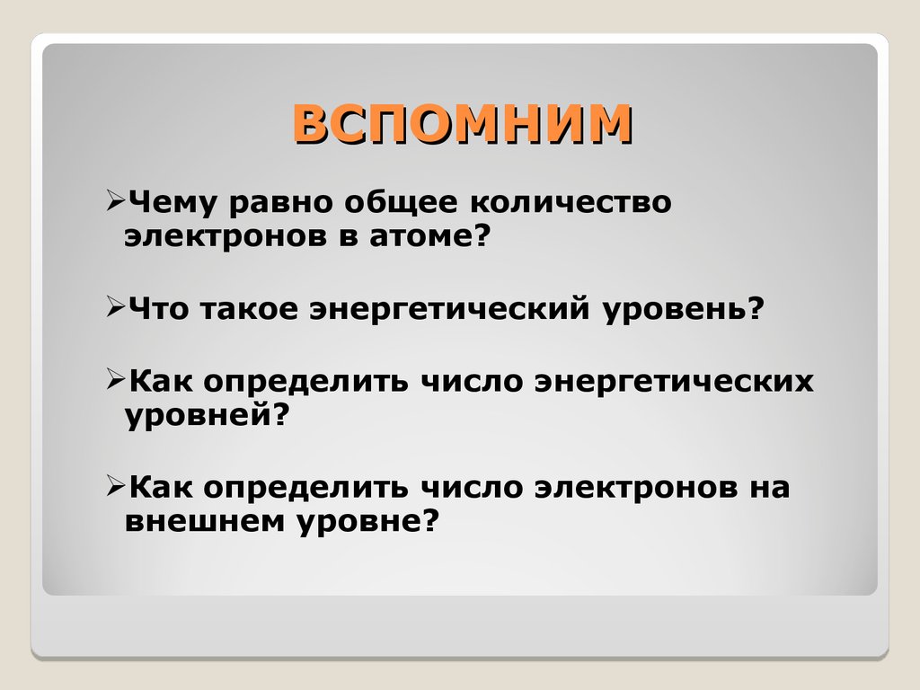 Число электронов в атоме равно. Как определить сколько электронов на уровне. Строение атомов оболочки mgco3. Роди атома сколько электронов.