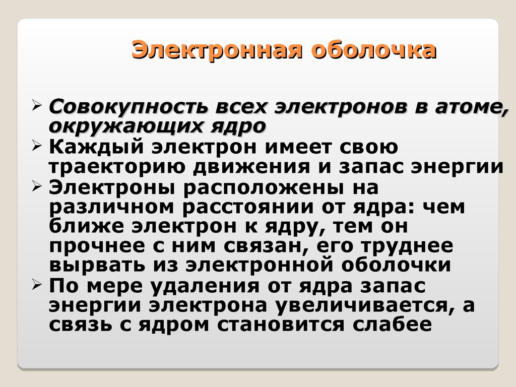 Строение электронных оболочек атомов 8 класс химия презентация