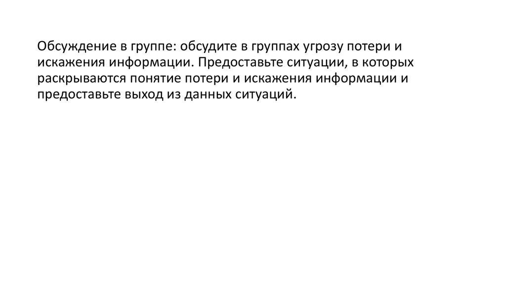 Потеря и искажение информации. Потеря и искажение информации