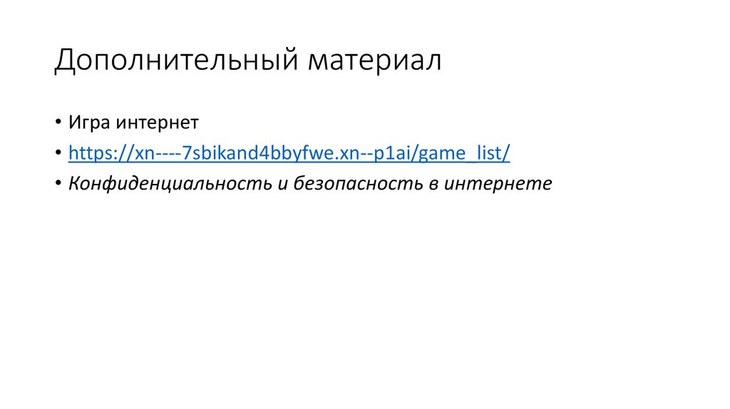 Дополнительный материал