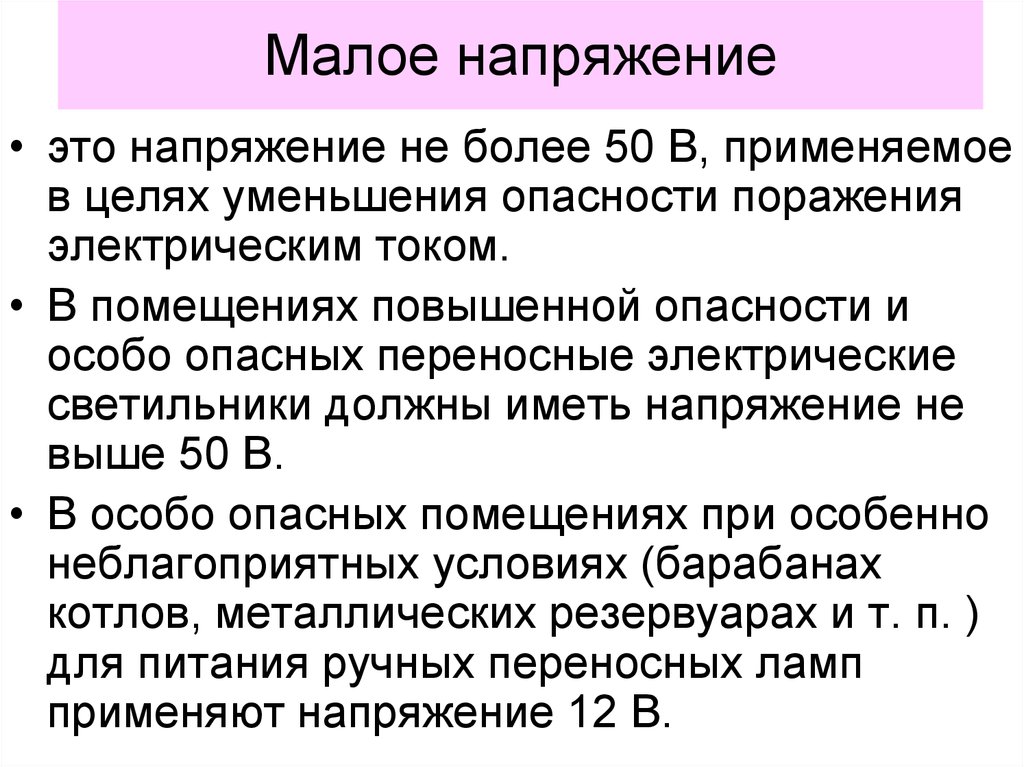 Переносные светильники в помещениях с повышенной опасностью. Напряжение в помещениях с повышенной опасностью. Малое напряжение. Помещения с повышенной опасностью поражения.