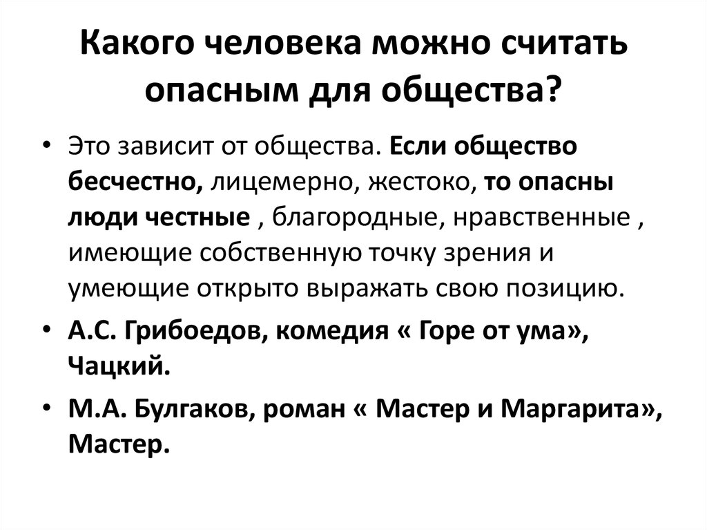 Бесчестный поступок сочинение. Какого человека можно назвать опасным для общества сочинение. Какого человека можно считать опасным для общества. Какой человек опасен для общества. Какого человека можно назвать опасным для общества Аргументы.