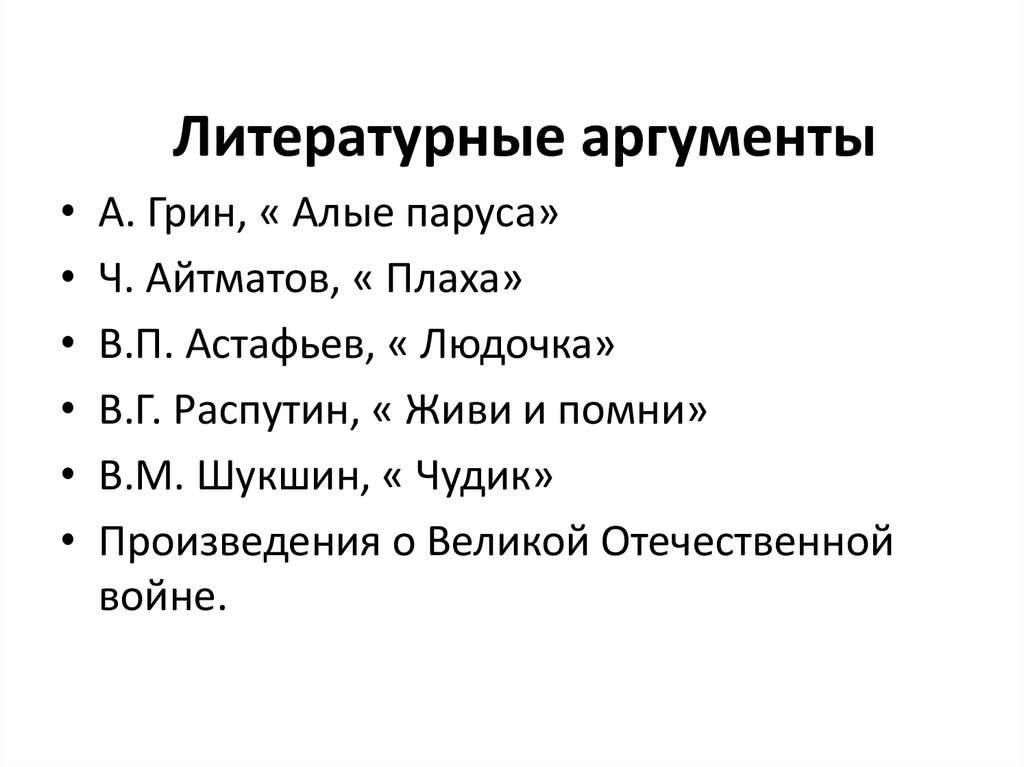 Судьба человека аргументы к сочинению