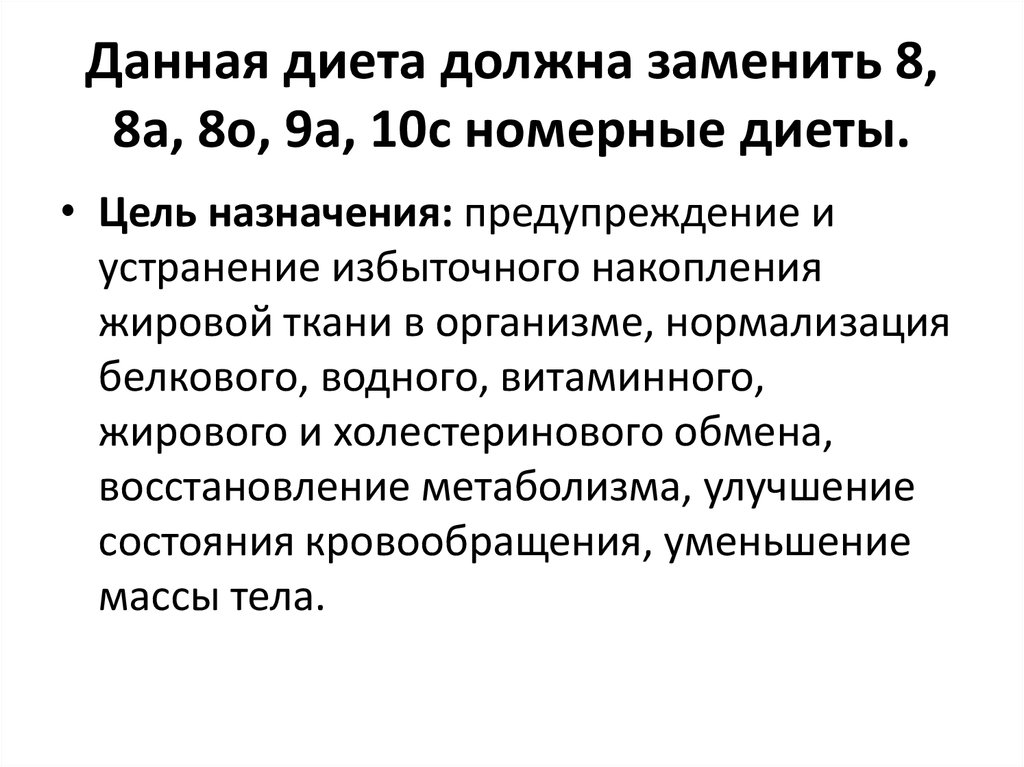 Рацион 8. Общая характеристика диеты 8. Диета 8 цель. Цель назначения диеты № 8:. Диету номер 8 назначают при.