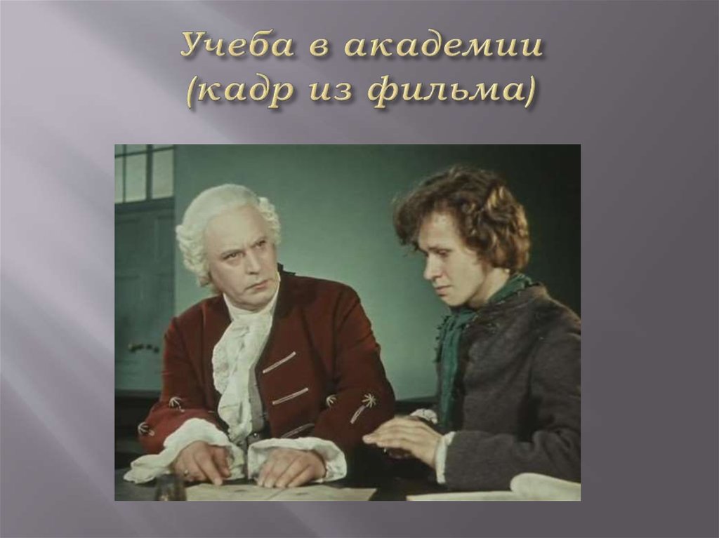Учеба в академии (кадр из фильма)