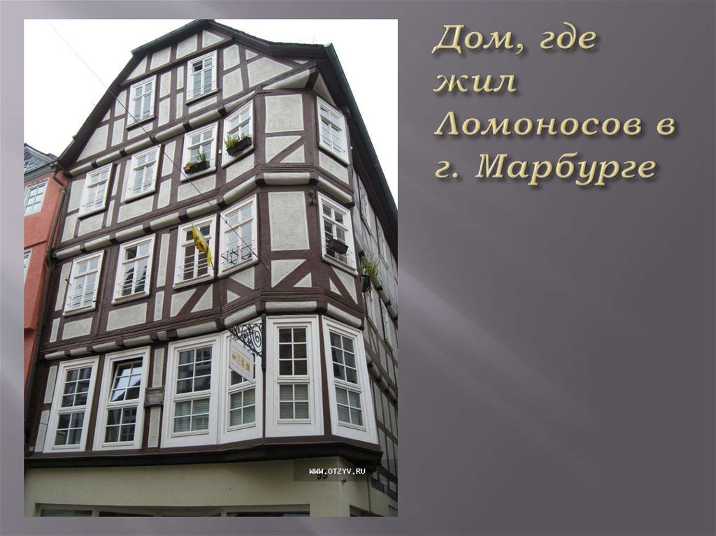 Дом, где жил Ломоносов в г. Марбурге