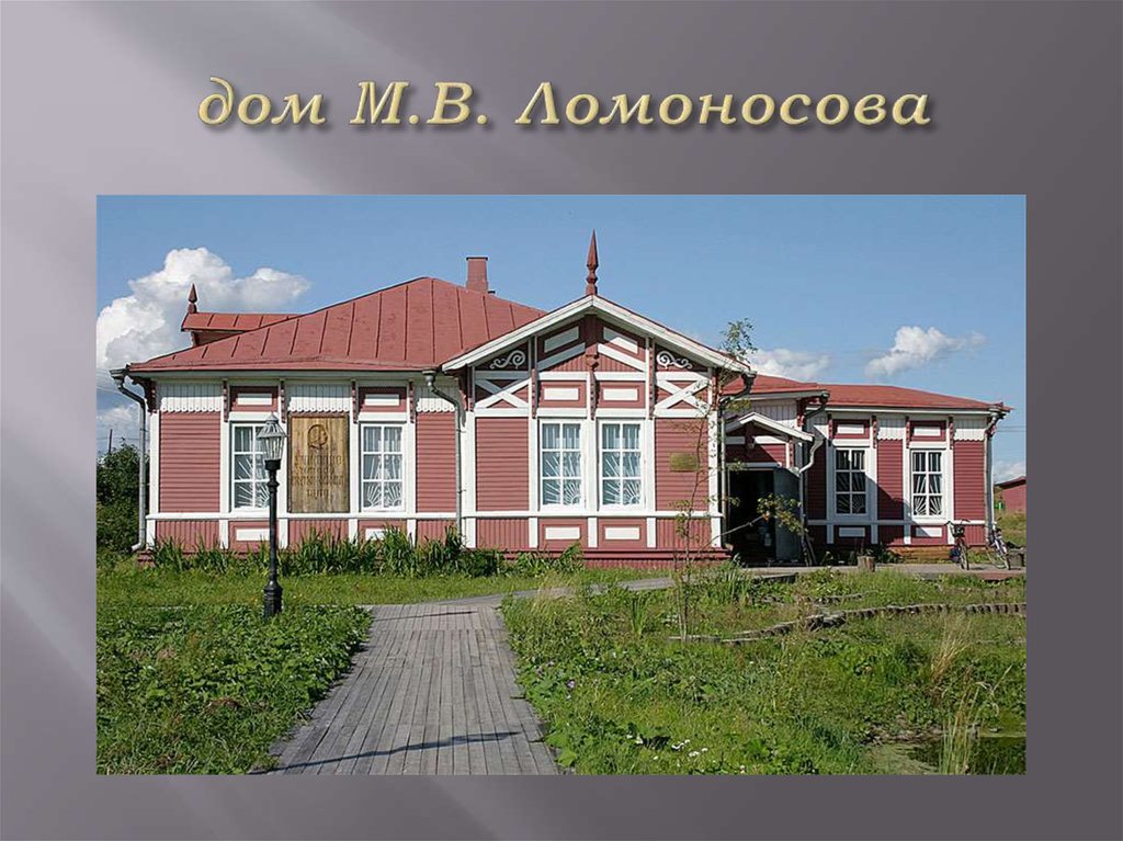 дом М.В. Ломоносова
