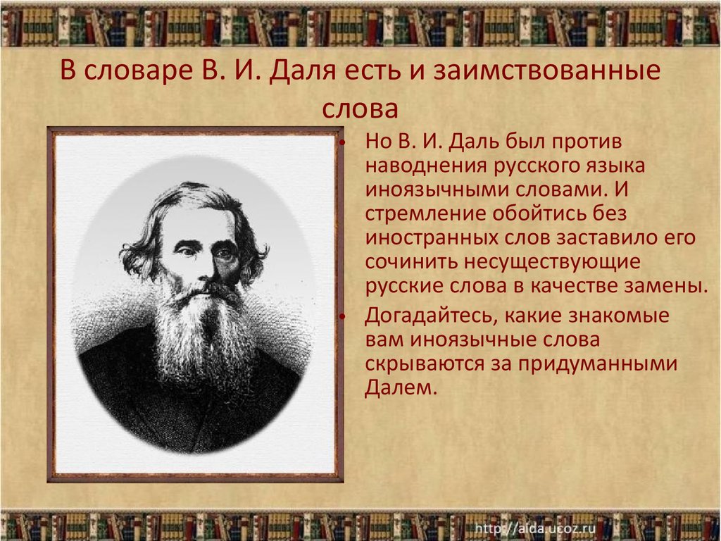 Какого слова не существует. Словарь Даля слова. Словарь Даля заимствованные слова. Слова из словаря Даля. Словарь Даля есть слово для?.