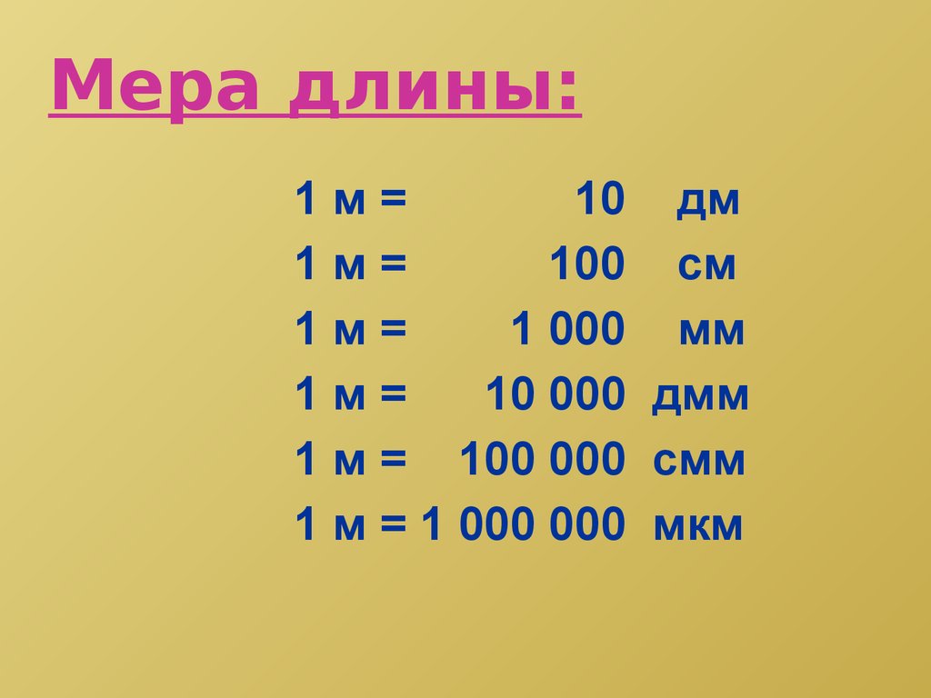 На 1 метр также. 1 М = 10 дм 1 м = 100 см 1 дм см. 1 М = 10 дм 100см 1000 мм. 1 См 10 мм 1 дм 10 см 100 мм , 1м=10дм. 10 Дм дм 10 см 10 см дм 10 мм m 10 см 100 мм.
