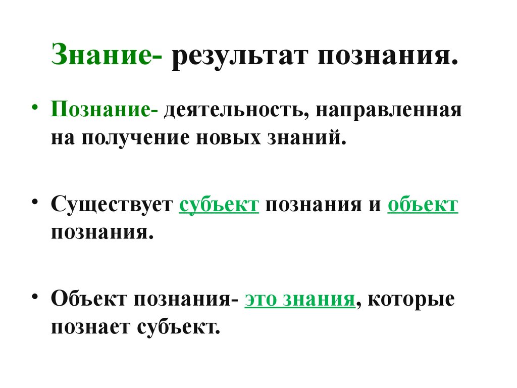 Тест знание познание. Результаты познания. Познание и знание. Результат процесса познания. Знание результата.