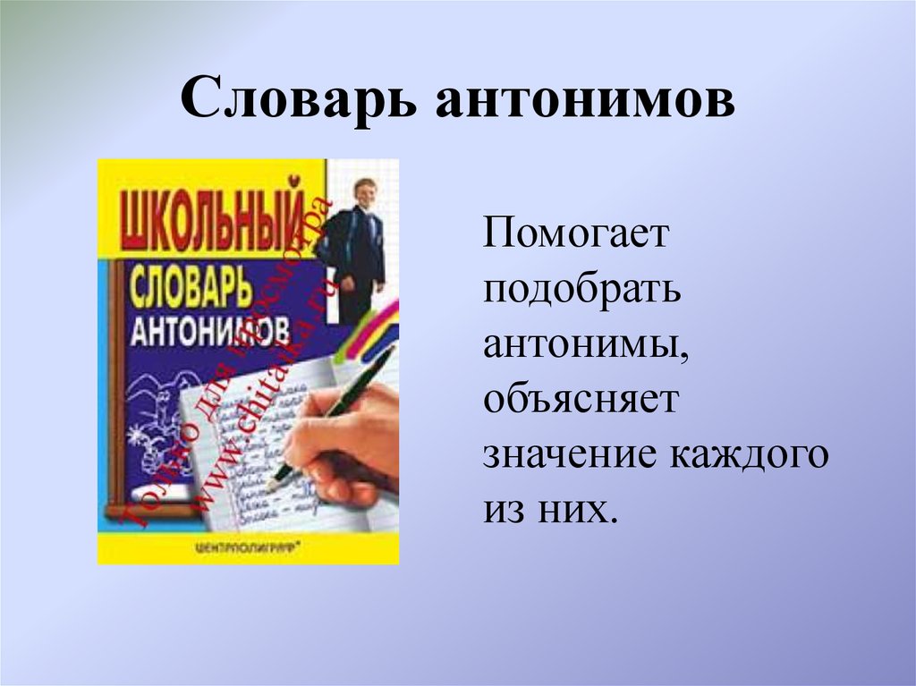 Презентация на тему словарь антонимов 2 класс