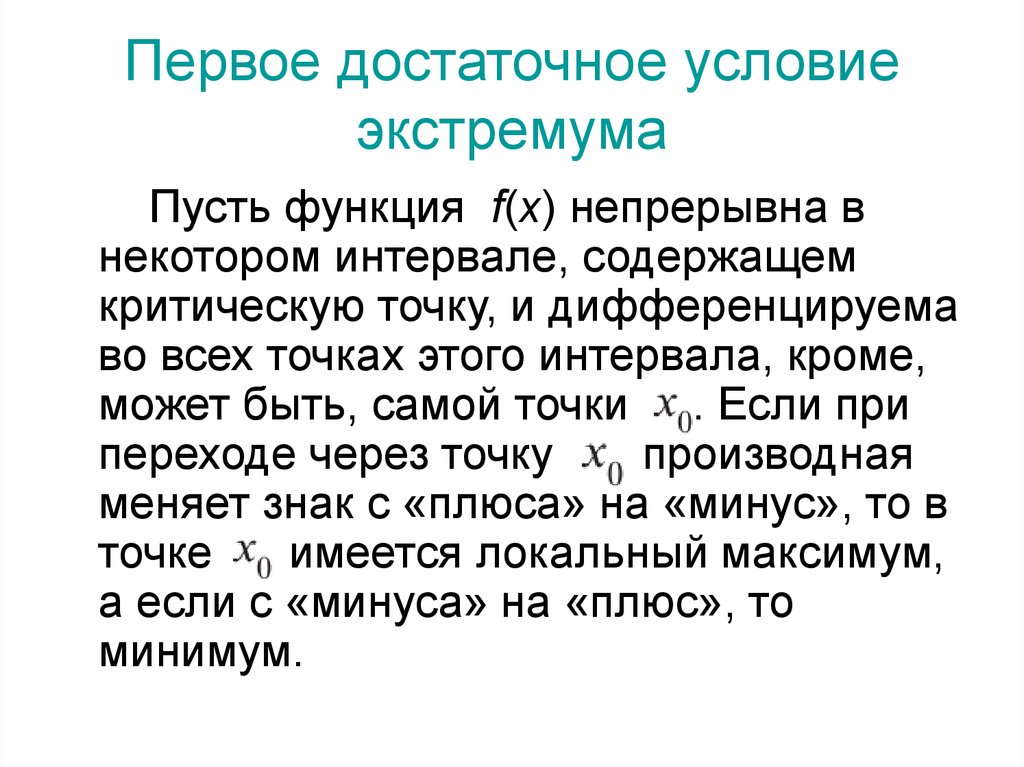 Достаточное условие экстремума. Первое и второе достаточное условие экстремума. Первое достаточное условие существования экстремума. Достаточное условие экстремума функции по второй производной. Теорема второе достаточное условие экстремума.