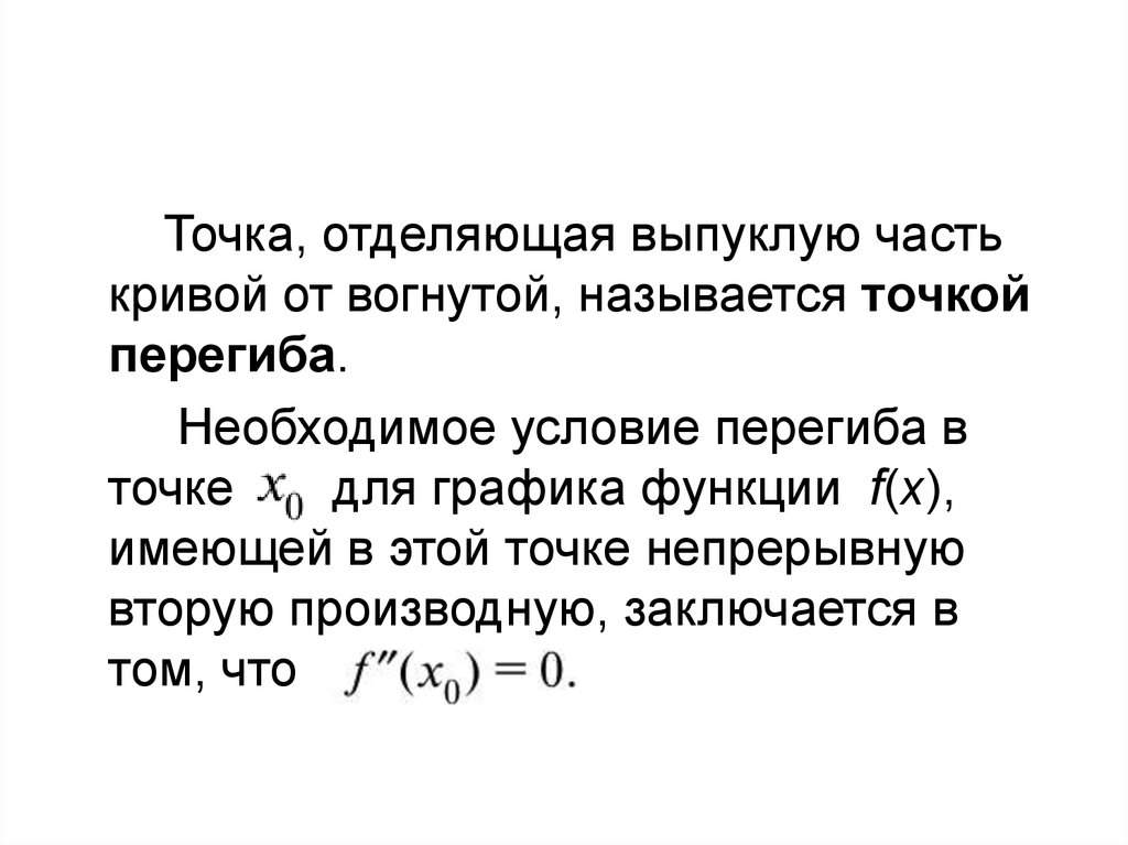 Достаточные условия перегиба. Необходимое условие точки перегиба. Необходимое и достаточное условие точки перегиба. Условие перегиба функции. Необходимое и достаточное условие существования точки перегиба.