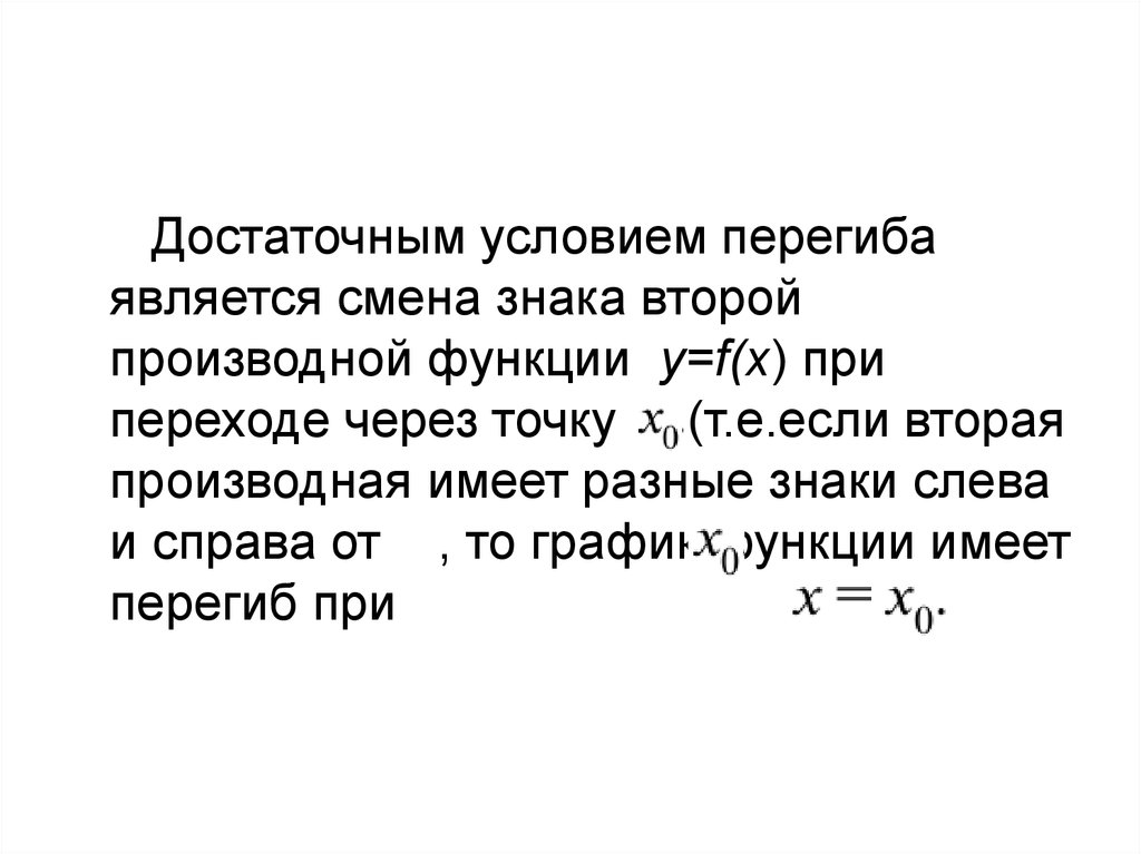 Достаточные условия перегиба. Достаточное условие точки перегиба. Исследование функции с помощью второй производной. Условие перегиба функции. Достаточное условие точки перегиба функции.