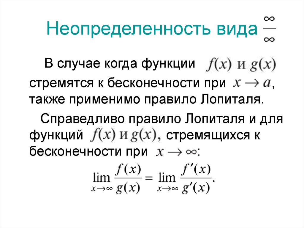 X 0 бесконечность. Правило Лопиталя для раскрытия неопределенностей 0/0 и бесконечность. Раскрытие неопределенности типа бесконечность на бесконечность. Лопиталь исследование функции.