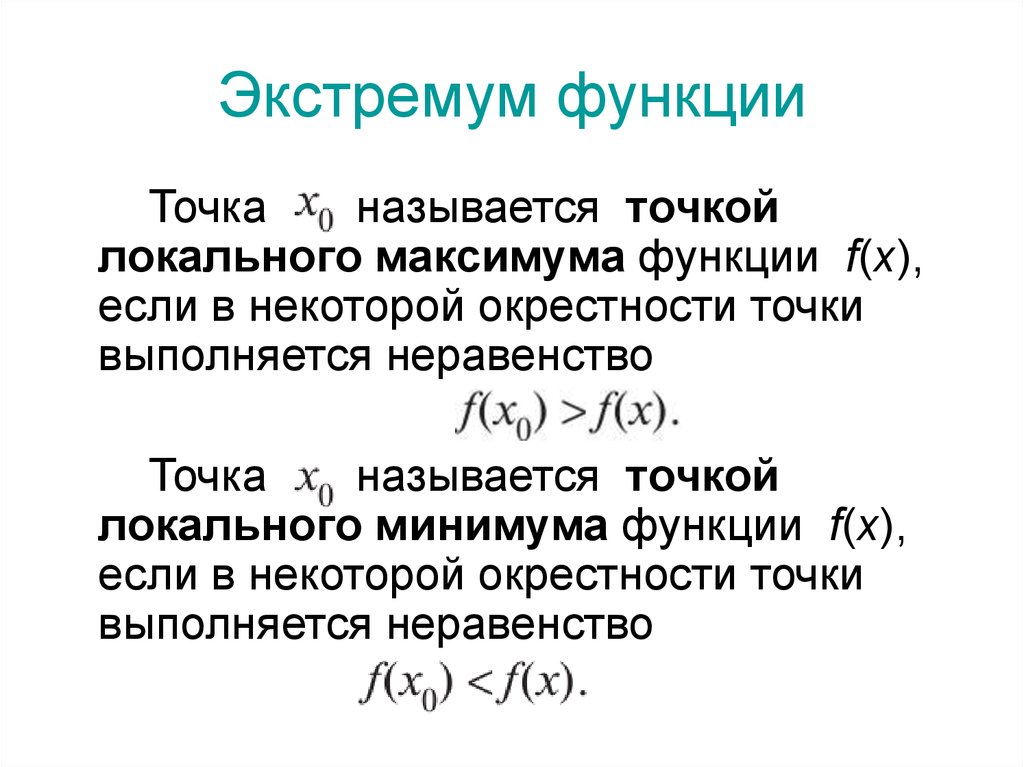 Экстремумы значений. Точки локального максимума и минимума функции. Точки локального экстремума функции. Локальный минимум и максимум функции. Локальный экстремум функции.