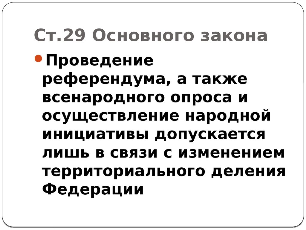 Ст 29.5. Законы проведения.