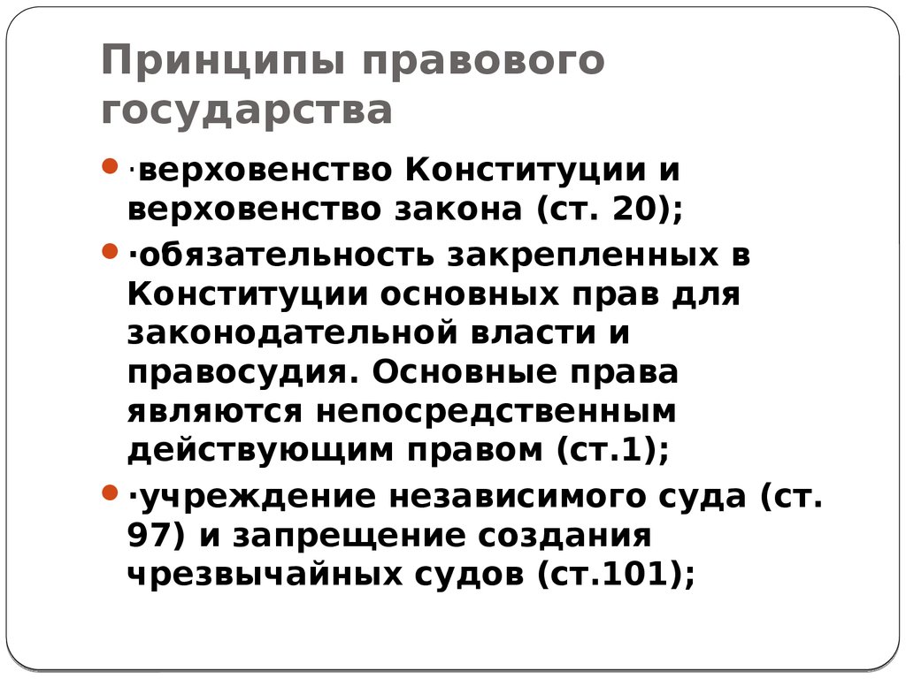 Принципы правового государства. Принципы правового государства кратко. Принцип верховенства правового государства. Принципы конституционного права Германии. К принципам правового государства не относится.