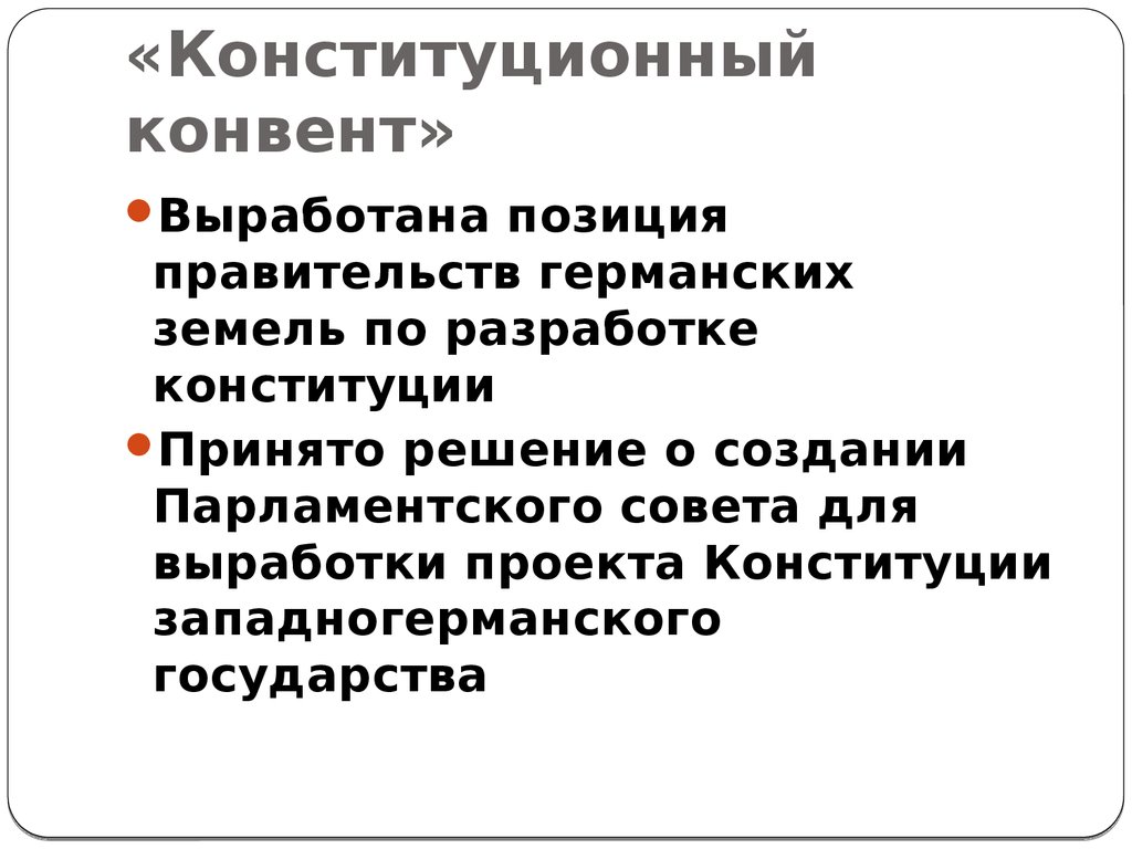 Правительство позиция. Основы конституционного права ФРГ. Конституционный конвент полномочия. Проекты парламентской Конституции. Конституционный конвент в Германии.