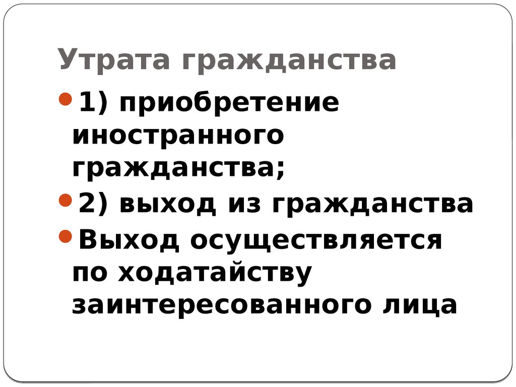 Выход осуществляется. Утрата гражданства. Утрата гражданства Туркменистана. Причины потери гражданства. Основы утраты гражданства.