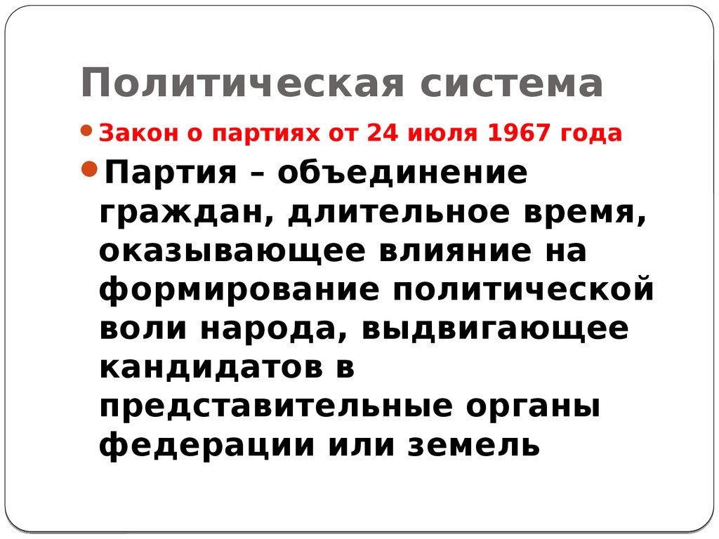 Политическая партия законодательство. Закон о партиях. Политические законы. ФЗ О партиях. Система законов.