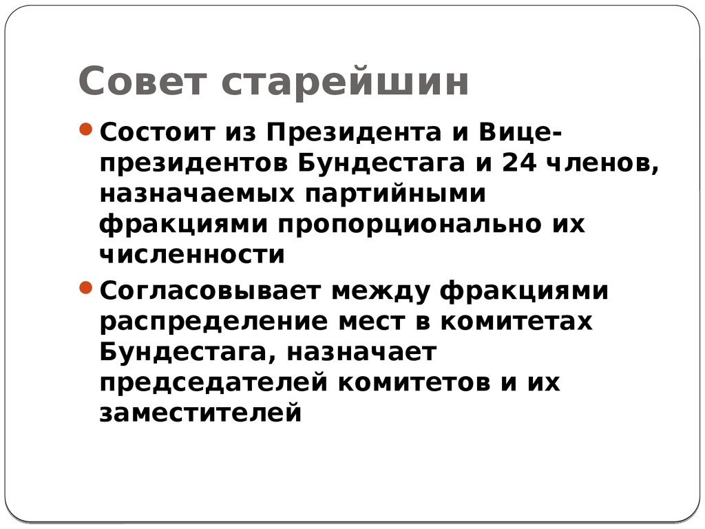 Совет старейшин. Термин совет старейшин. Совет старейшин это история. Что такое совет старейшин кратко.