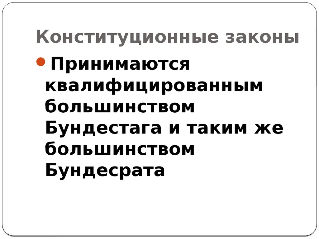 Законы принимаются. Основы конституционного права Германии. Принципы конституционного права Германии. Квалифицированное большинство. Обыкновенные законы принимаются:.