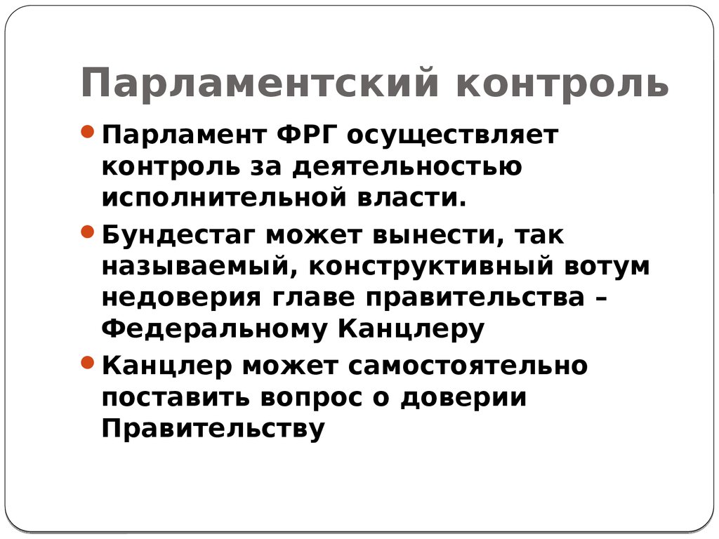 Парламентский контроль в рф презентация