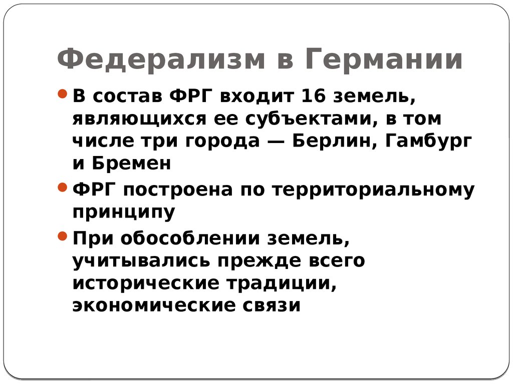 Из каких субъектов состоит фрг. Федерализм в Германии. Особенности федерализма в Германии. Черты германского федерализма. Принципы федерализма ФРГ.