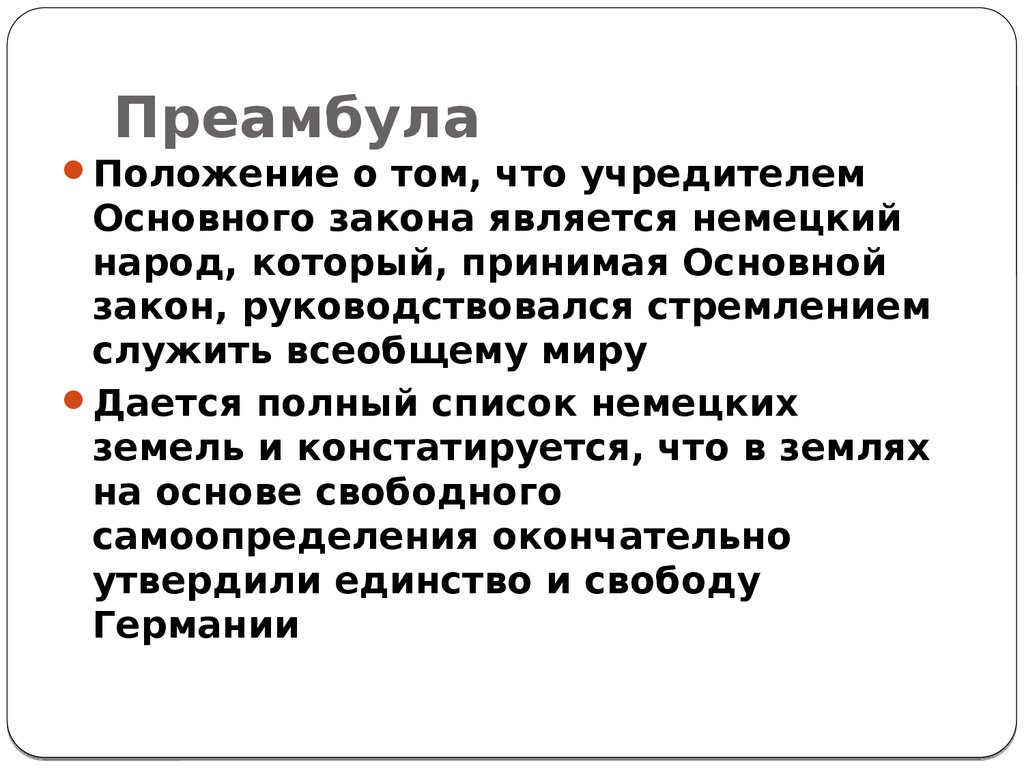 Преамбула это. Преамбула закона. Преамбула архитектура. Преамбула Италии. Преамбула Швеции.