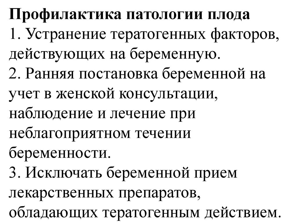 Профилактика патологии. Профилактика патологии беременности. Рекомендации по профилактике патологии беременности. Рекомендации по профилактике патологии беременности и родов. Профилактика аномалий.