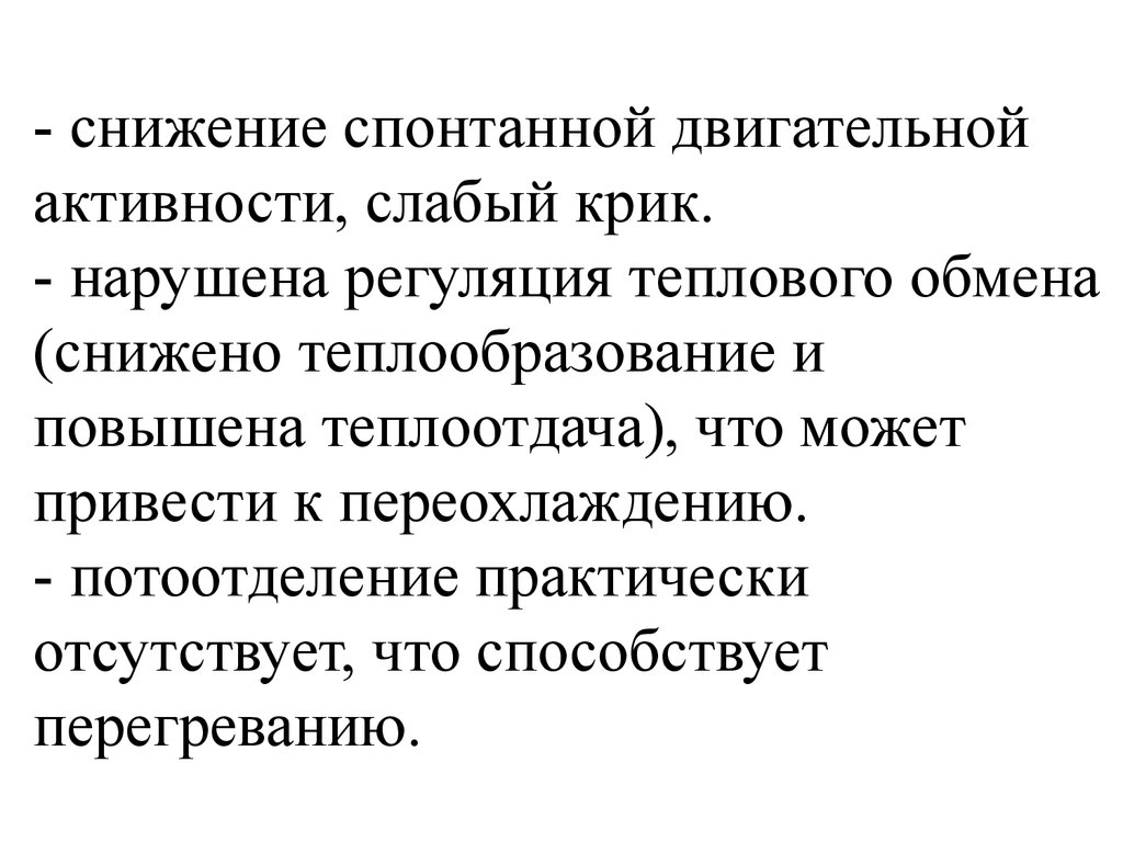 Снижение обмена. Снижение спонтанной двигательной активности. Перегреванию способствует.