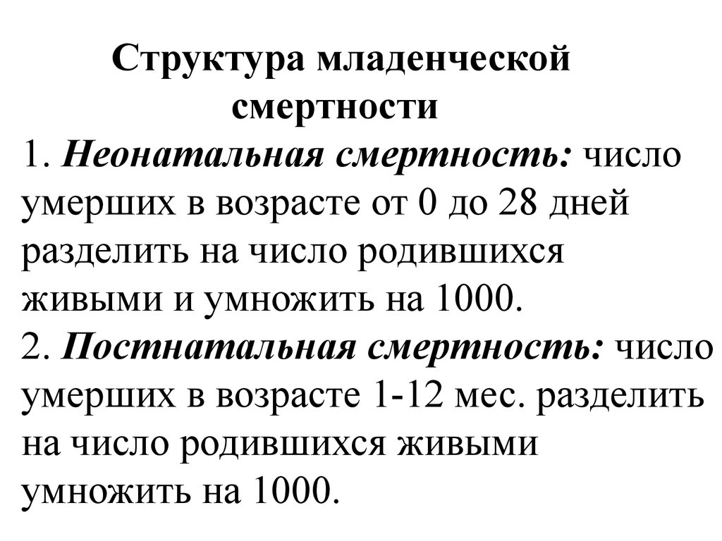 Показатель структуры смертности. Показатель ранней неонатальной смертности. Младенческая смертность формула. Структура ранней неонатальной смертности. Структура младенческой смертности.