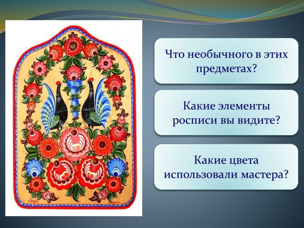 Тест по народному творчеству. Народные промыслы России Городецкая. Народные промыслы Городец презентация. Городец роспись презентация. Городецкие промыслы презентация.