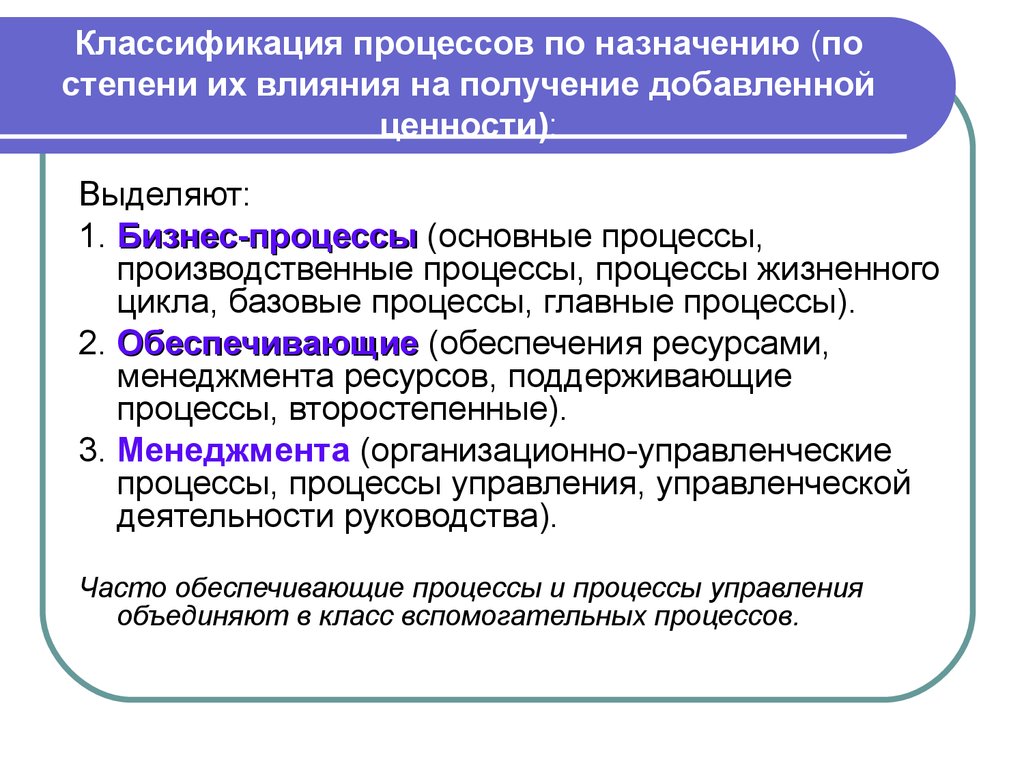 Назначение процесса в целом. Процесс классификация процессов. Процессы, добавляющие ценность относят к ….