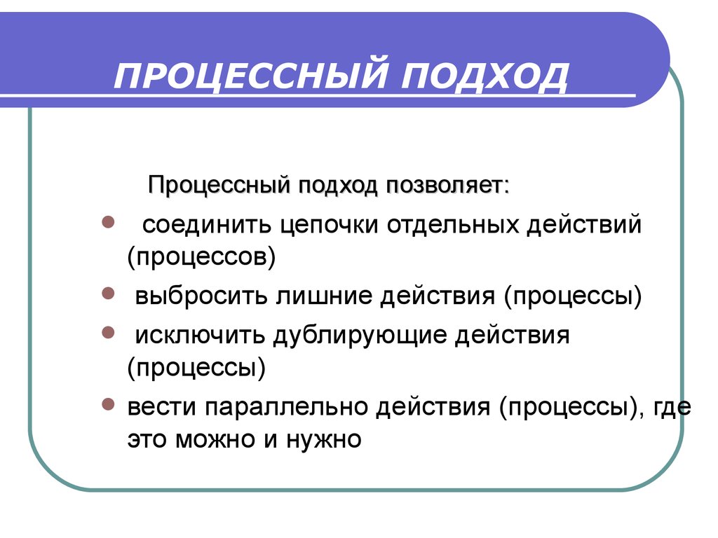 Процессный подход