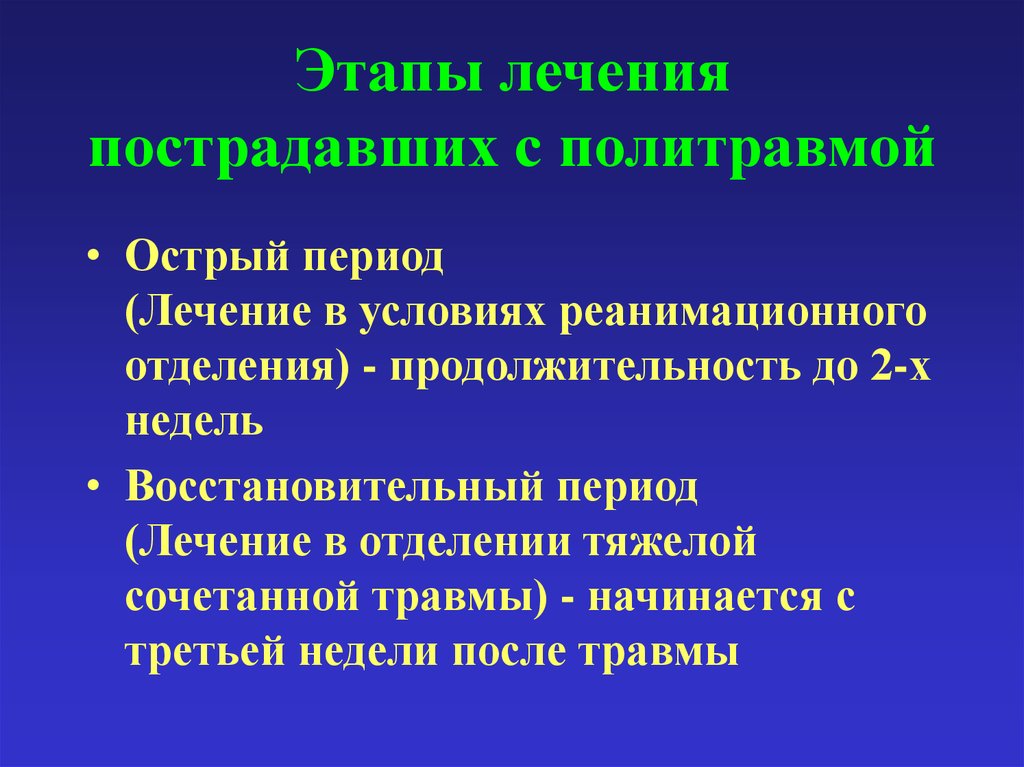 Периоды лечения. Этапы лечения. Политравма периоды. Острый период политравмы. Основные этапы лечения.