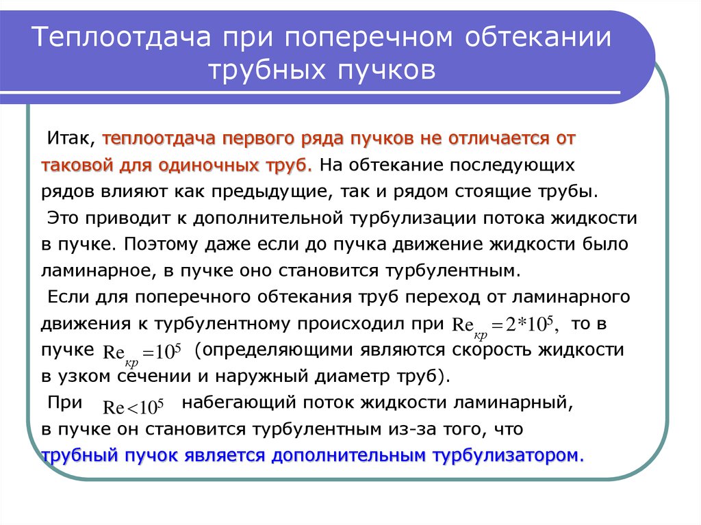 Теплоотдача труб. Теплоотдача при поперечном обтекании пучка труб. Теплообмен при поперечном обтекании труб. Теплоотдача при поперечном обтекании труб. Теплоотдача при обтекании трубы пучка труб.