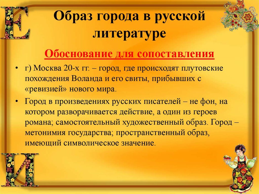 Роль образов в литературе. Образ города в русской литературе. Образ Москвы в русской литературе. Образ в литературе это. Описание города в литературе.