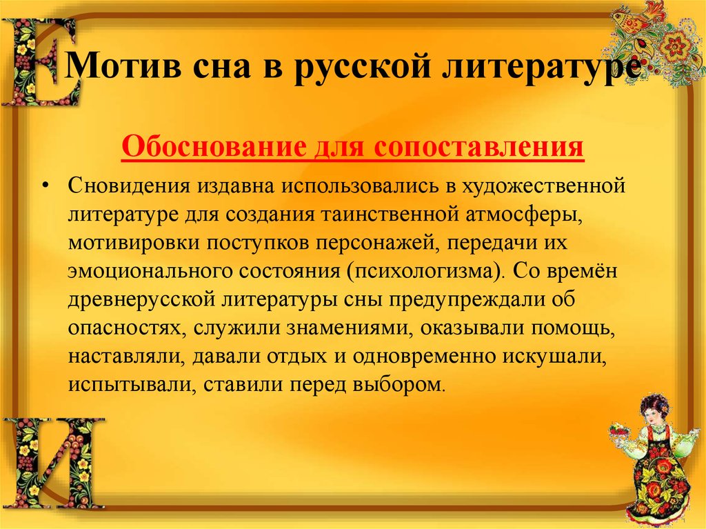 Роль снов в русской литературе проект