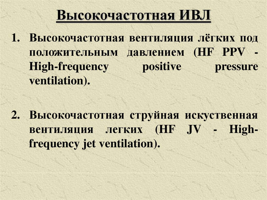 Искусственная вентиляция легких презентация