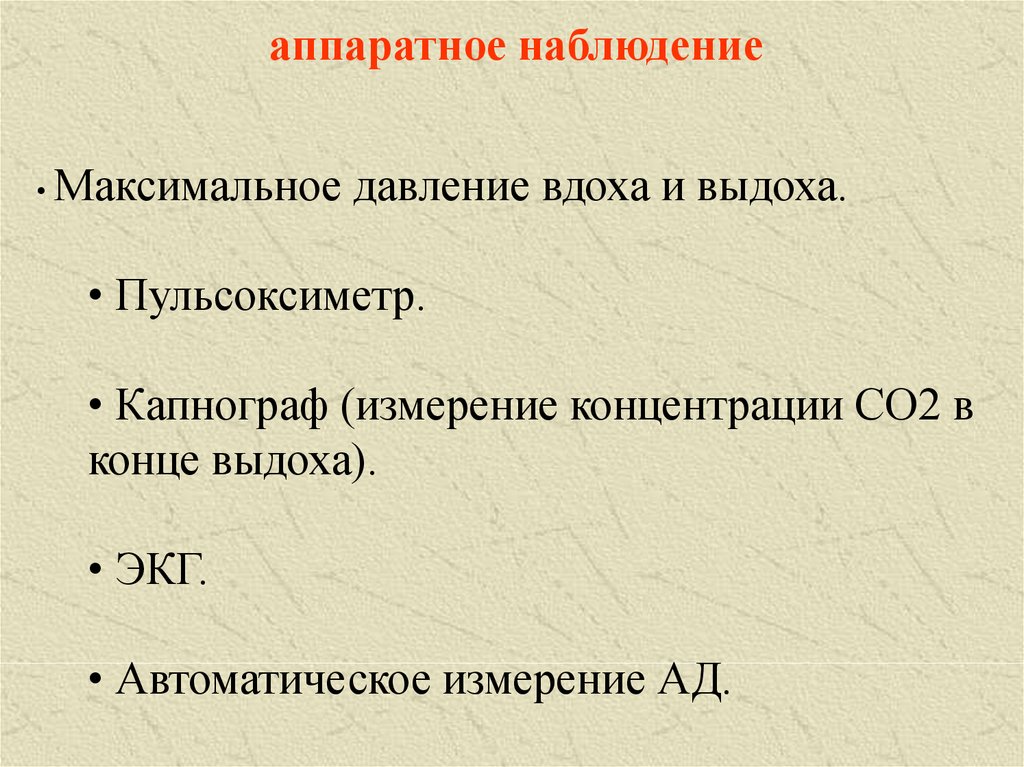 Наблюдение окончание. Максимальное давление выдоха. Аппаратное наблюдение. Концентрация со2 в конце выдоха. Измерение максимального давления выдоха.