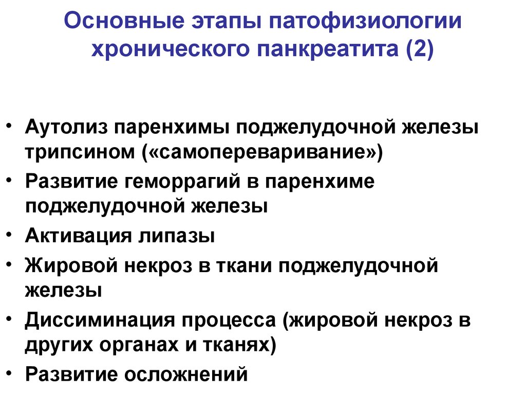 Хронический панкреатит патофизиология презентация