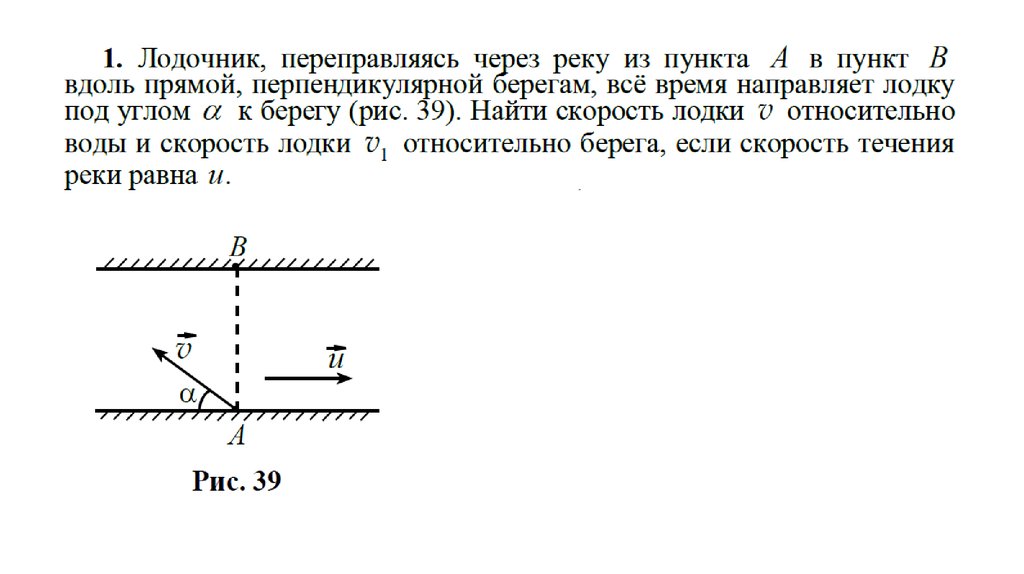 Относительно берега. Перпендикулярно берегу. Векторы в физике презентация. Скорость лодки относительно воды направлена под углом.